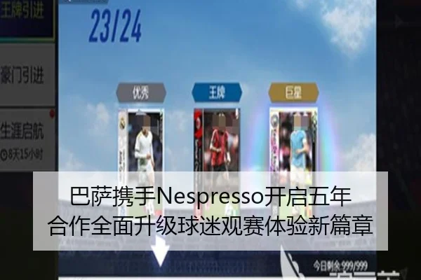 巴萨携手Nespresso开启五年合作全面升级球迷观赛体验新篇章