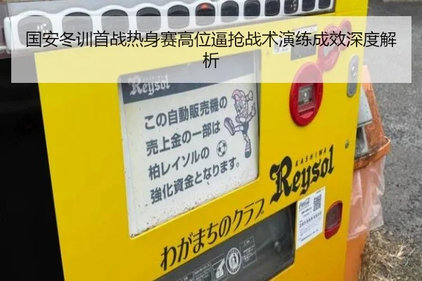 国安冬训首战热身赛高位逼抢战术演练成效深度解析